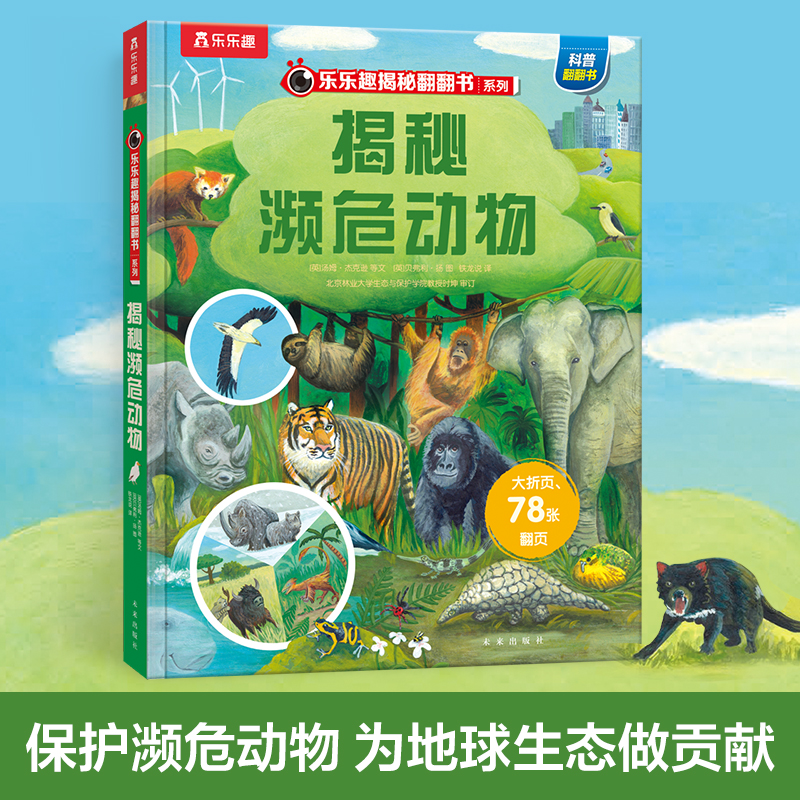 揭秘濒危动物(精)/乐乐趣揭秘翻翻书系列