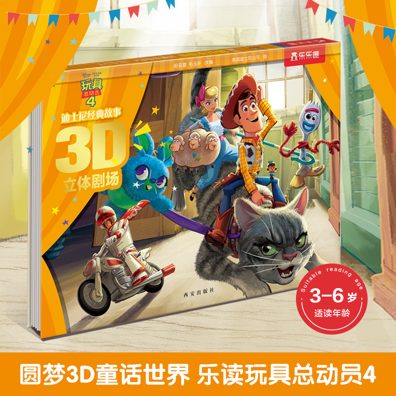 玩具总动员(4)(精)/迪士尼经典故事3D立体剧场