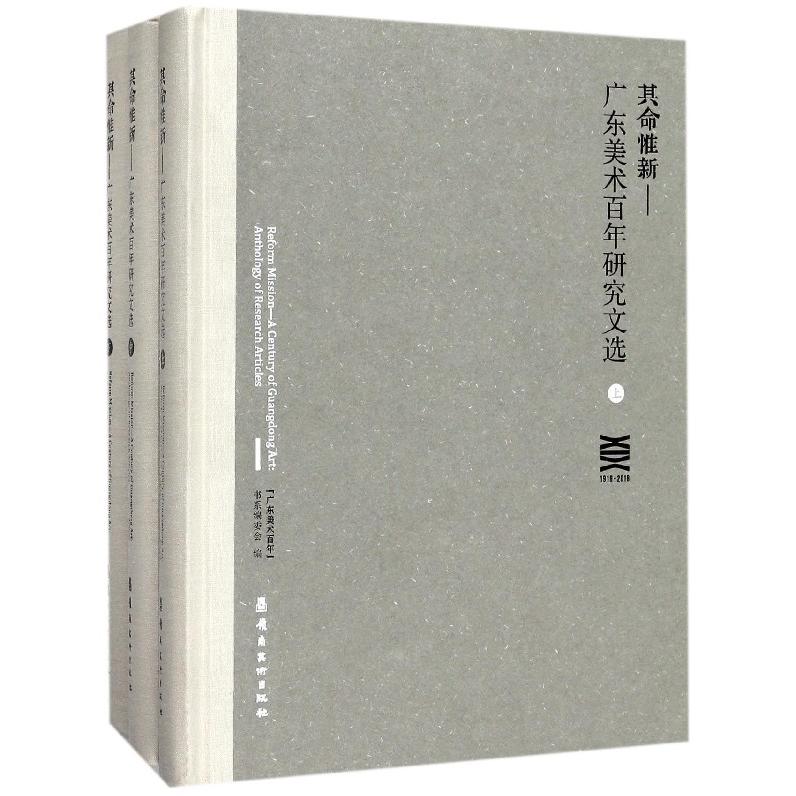 其命惟新--广东美术百年研究文选(1916-2016上中下)(精)