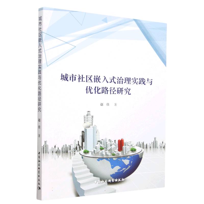 城市社区嵌入式治理实践与优化路径研究