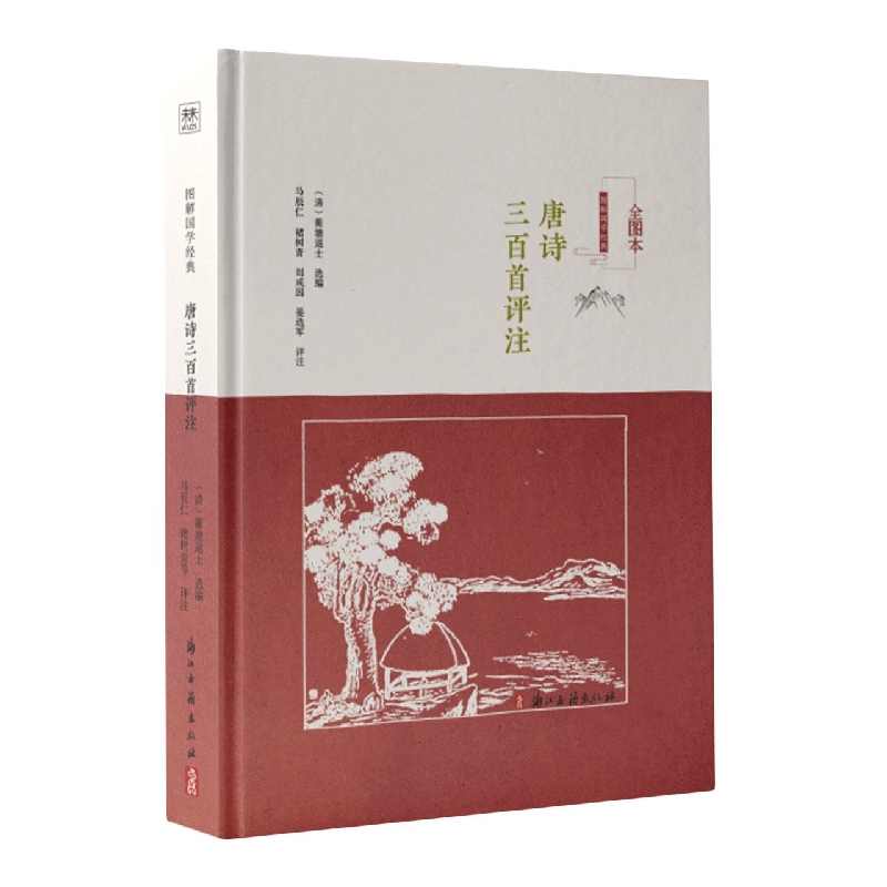 唐诗三百首评注