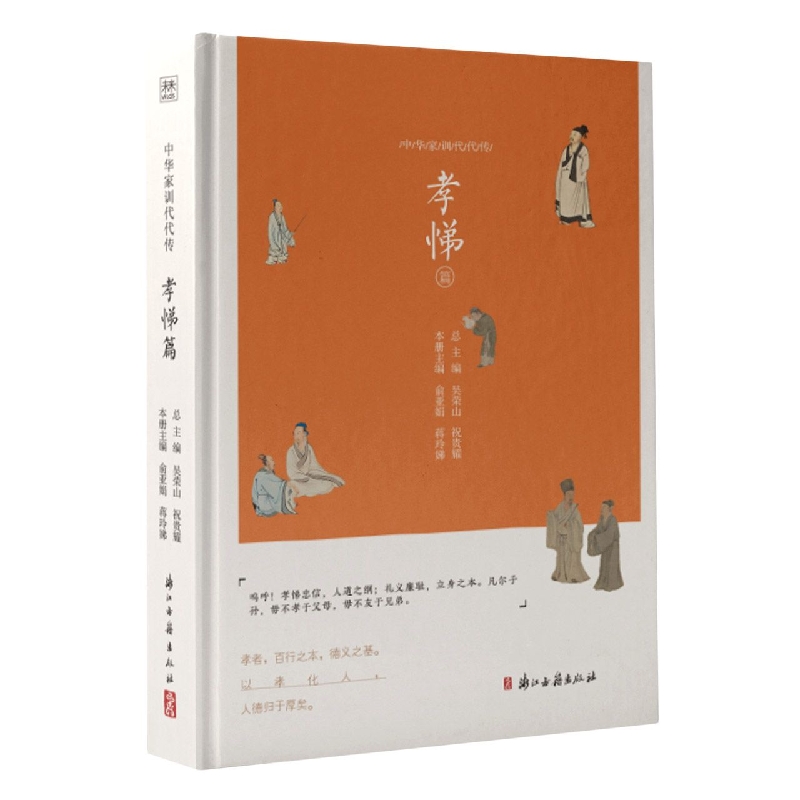 中华家训代代传·孝悌篇