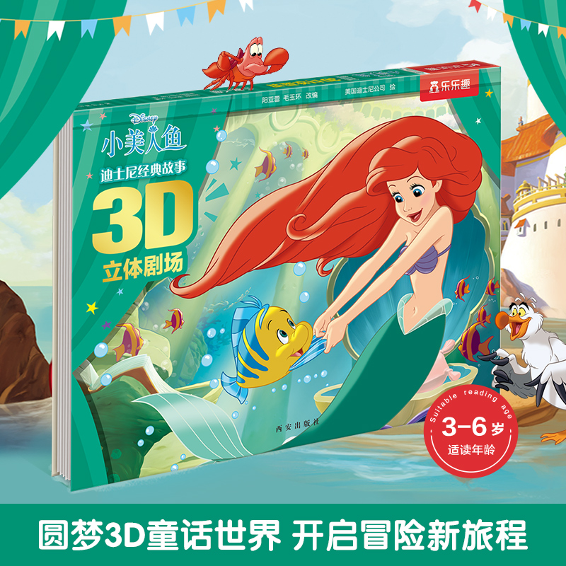 小美人鱼(精)/迪士尼经典故事3D立体剧场