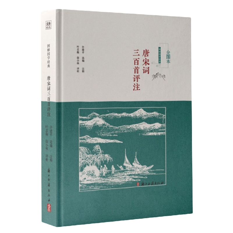 唐宋词三百首评注