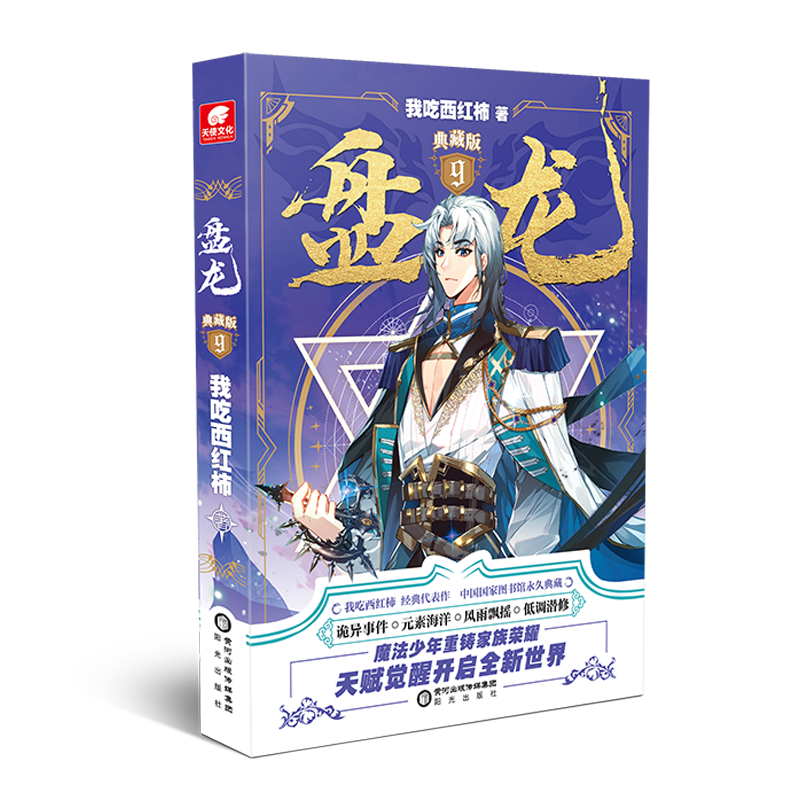 盘龙 典藏版 9