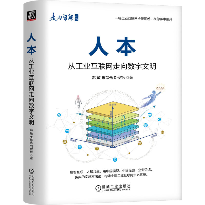 人本：从工业互联网走向数字文明