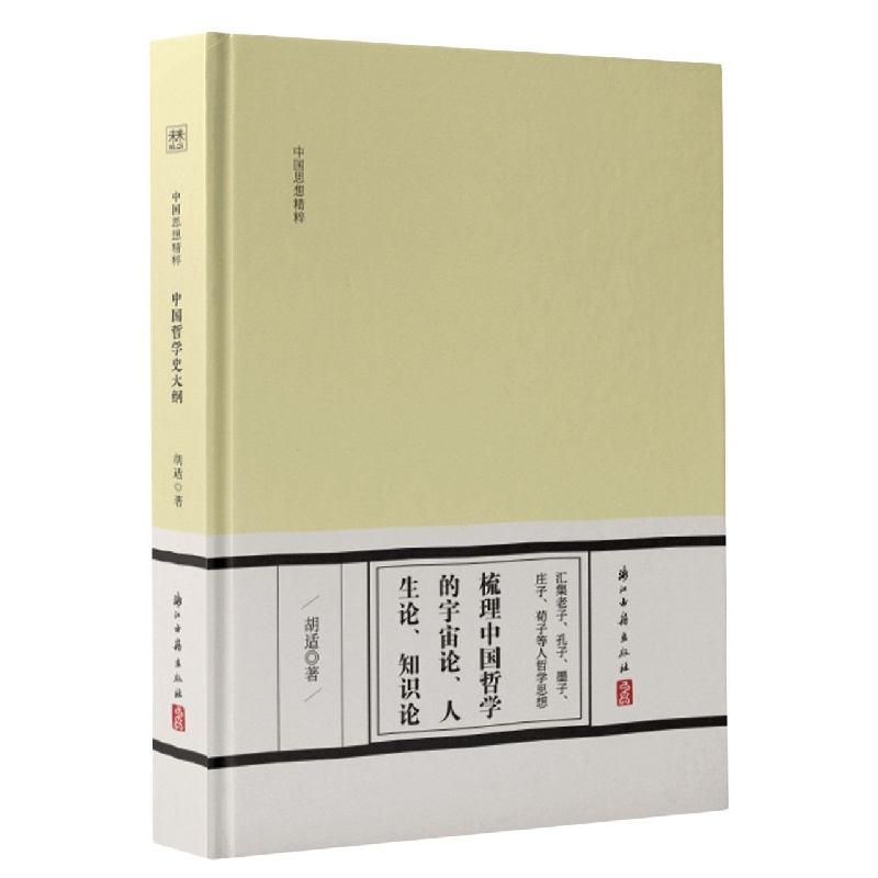 中国哲学史大纲