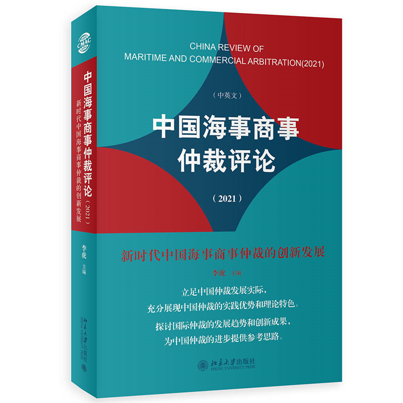 中国海事商事仲裁评论(2021):新时代中国海事商事仲裁的创新发展