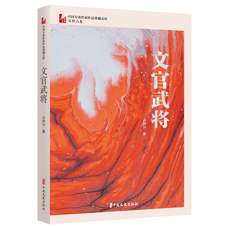 文官武将(中国专业作家作品典藏文库·石钟山卷)