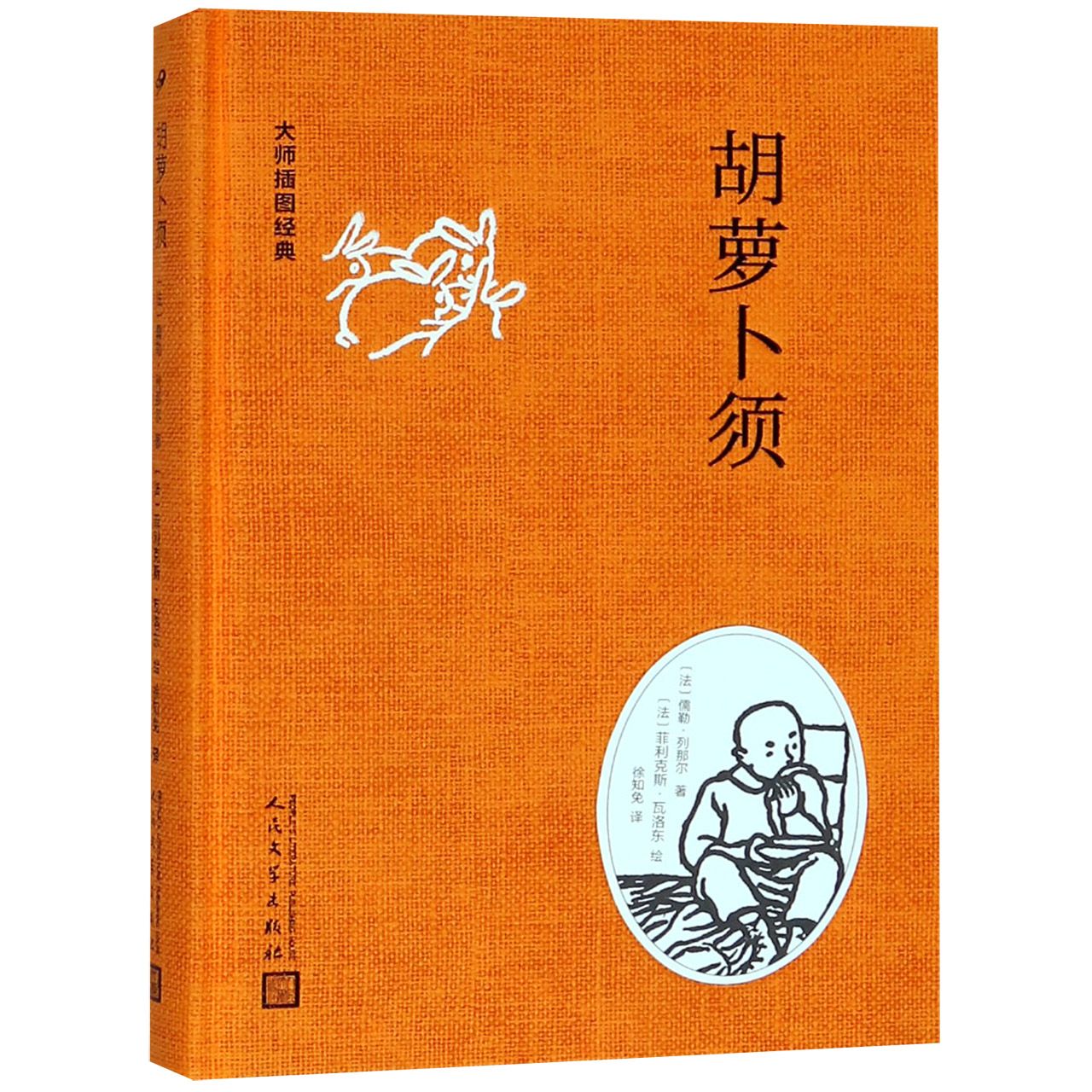 胡萝卜须(精)/大师插图经典