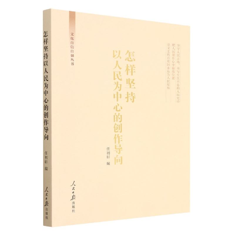 怎样坚持以人民为中心的创作导向
