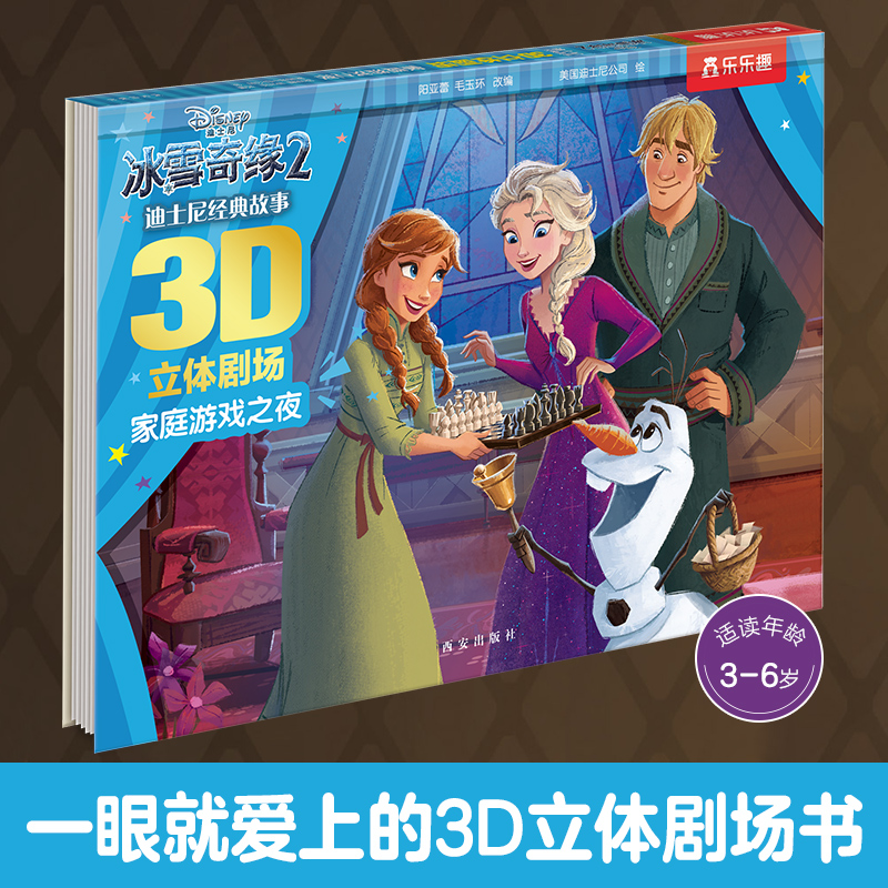 冰雪奇缘(2家庭游戏之夜)(精)/迪士尼经典故事3D立体剧场