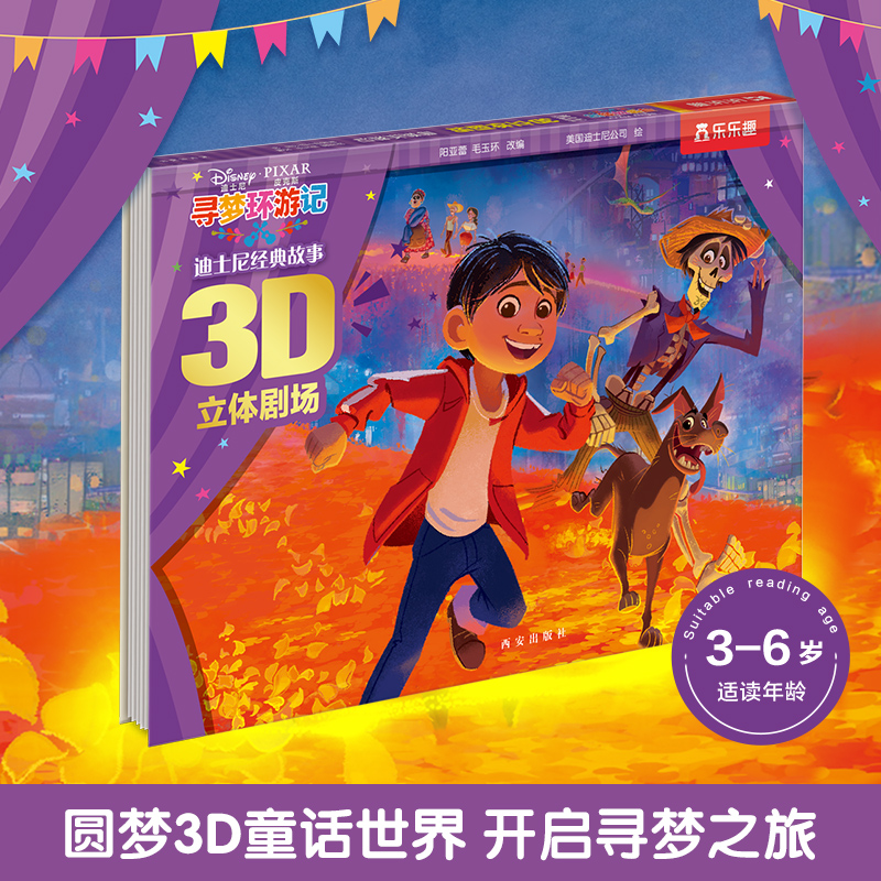 寻梦环游记(精)/迪士尼经典故事3D立体剧场