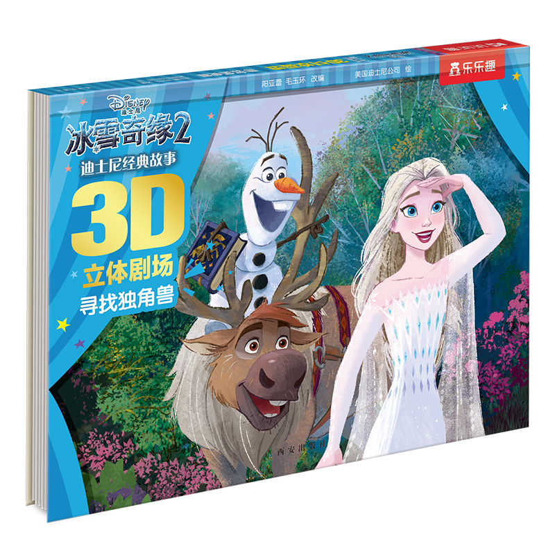 冰雪奇缘(2寻找独角兽)(精)/迪士尼经典故事3D立体剧场