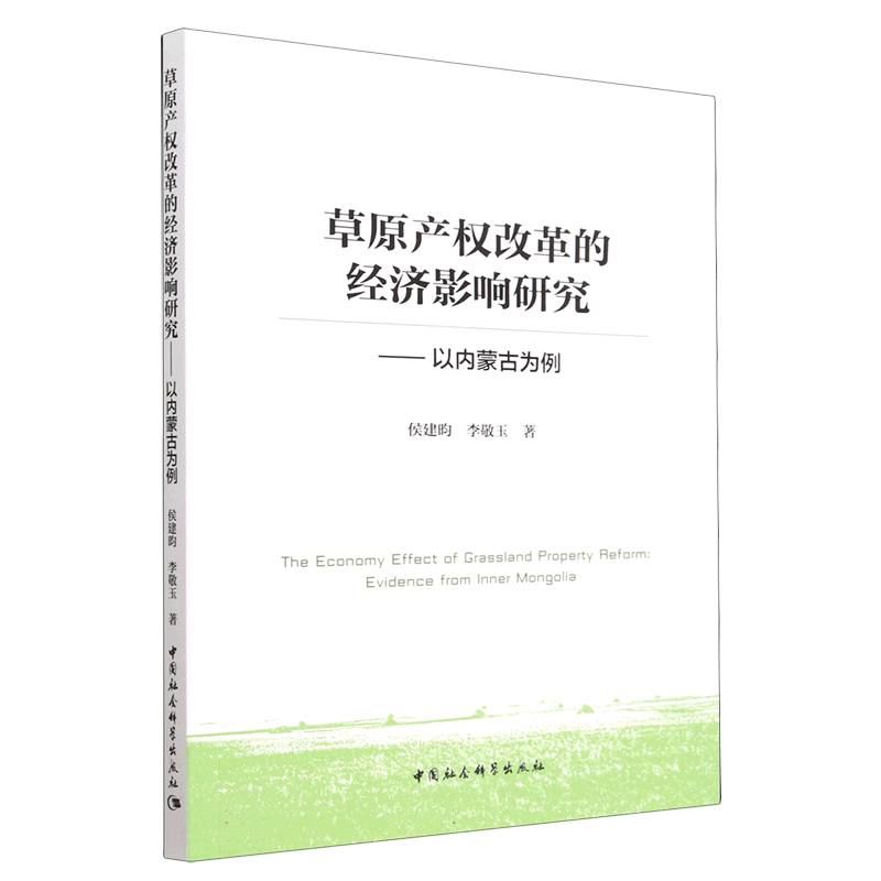 草原产权改革的经济影响研究