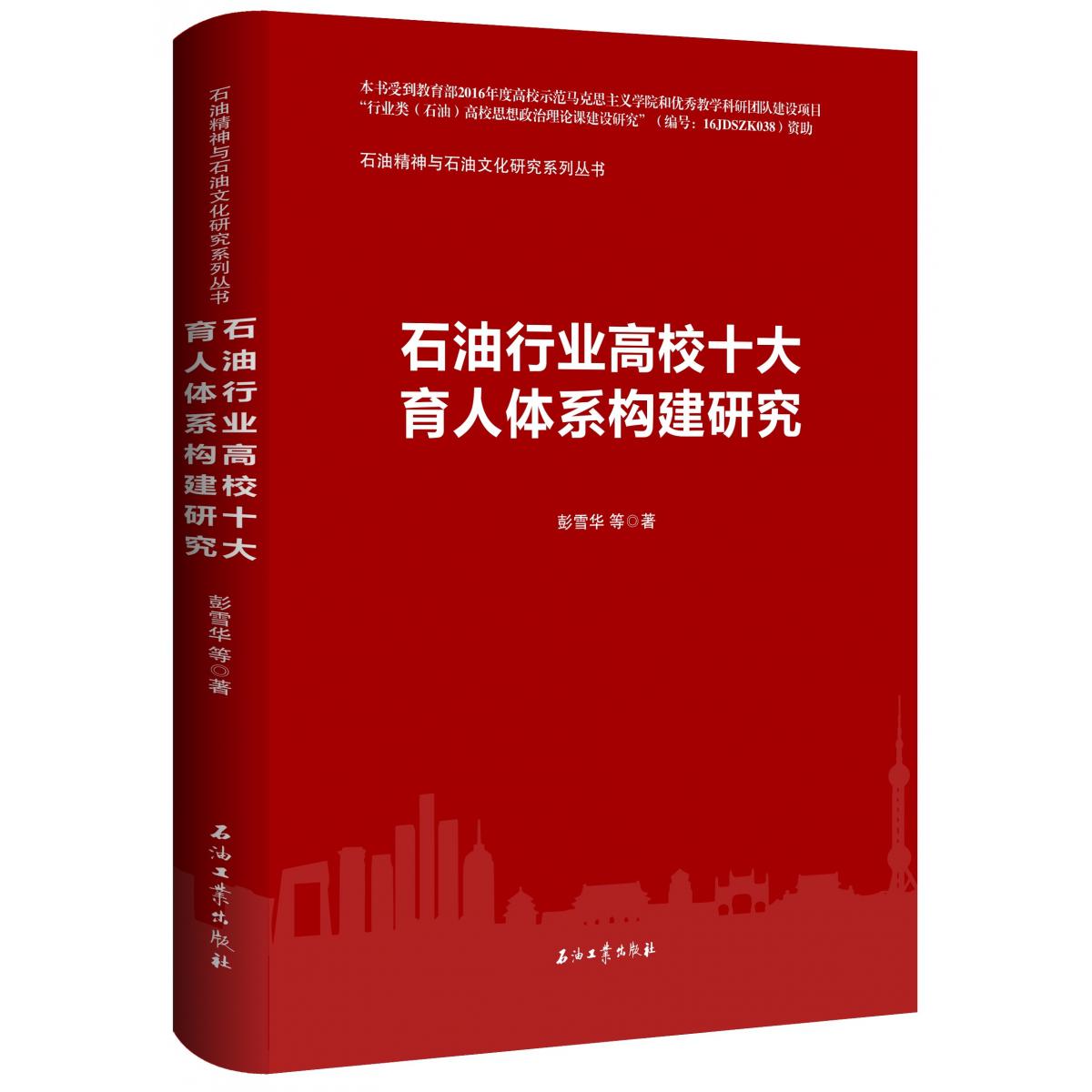 石油行业高校十大育人体系构建研究/石油精神与石油文化研究系列丛书