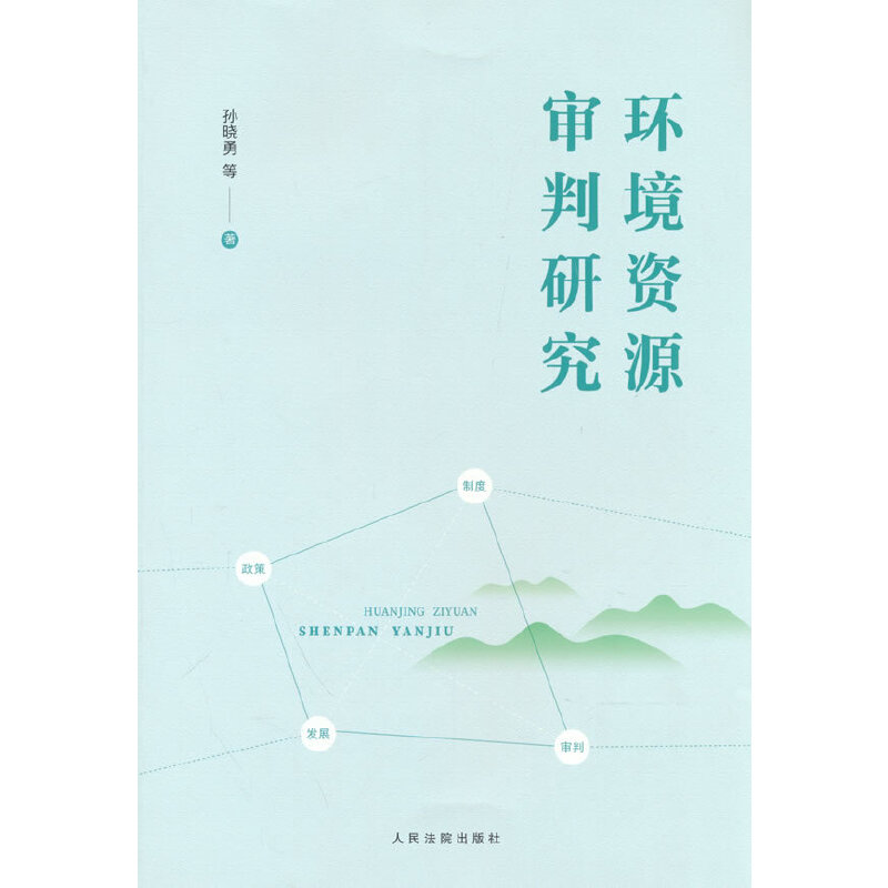 环境资源审判研究
