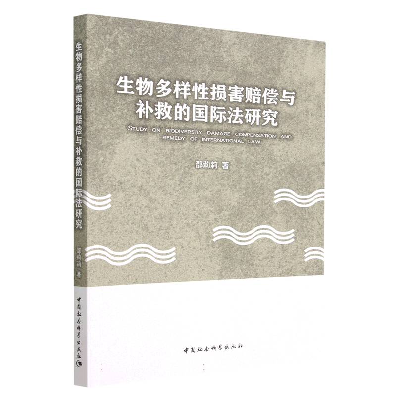 生物多样性损害赔偿与补救的国际法研究