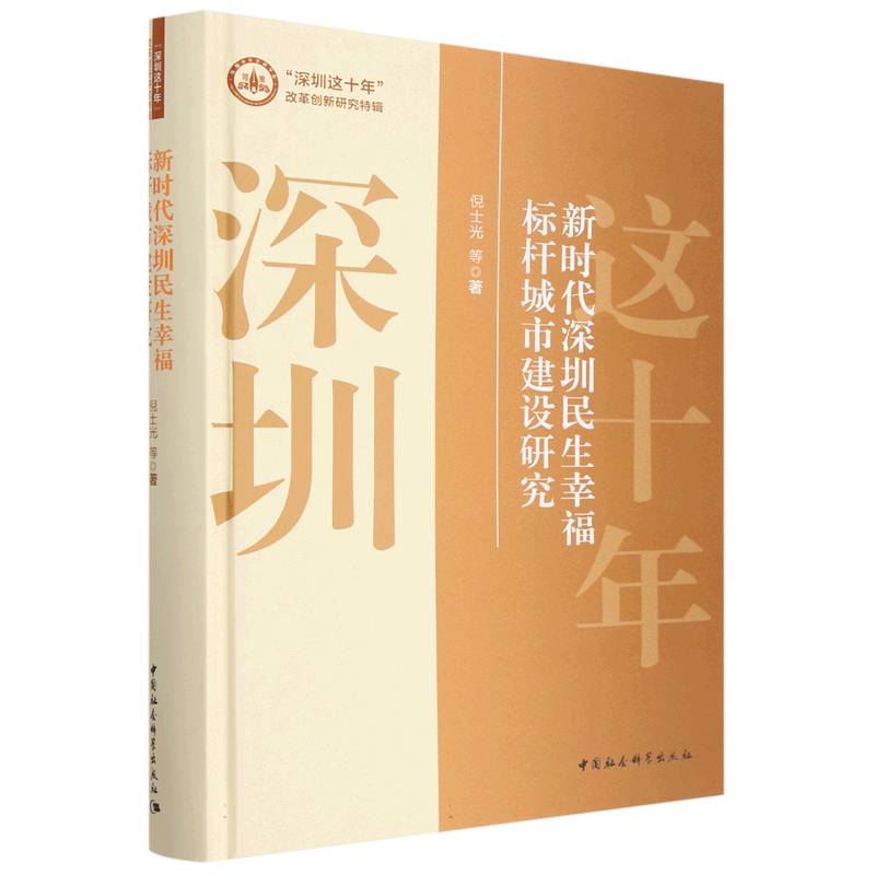 新时代深圳民生幸福标杆城市建设研究（精）/深圳这十年改革创新研究特辑