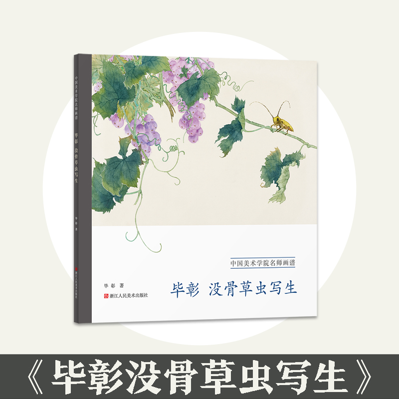 毕彰没骨草虫写生/中国美术学院名师画谱