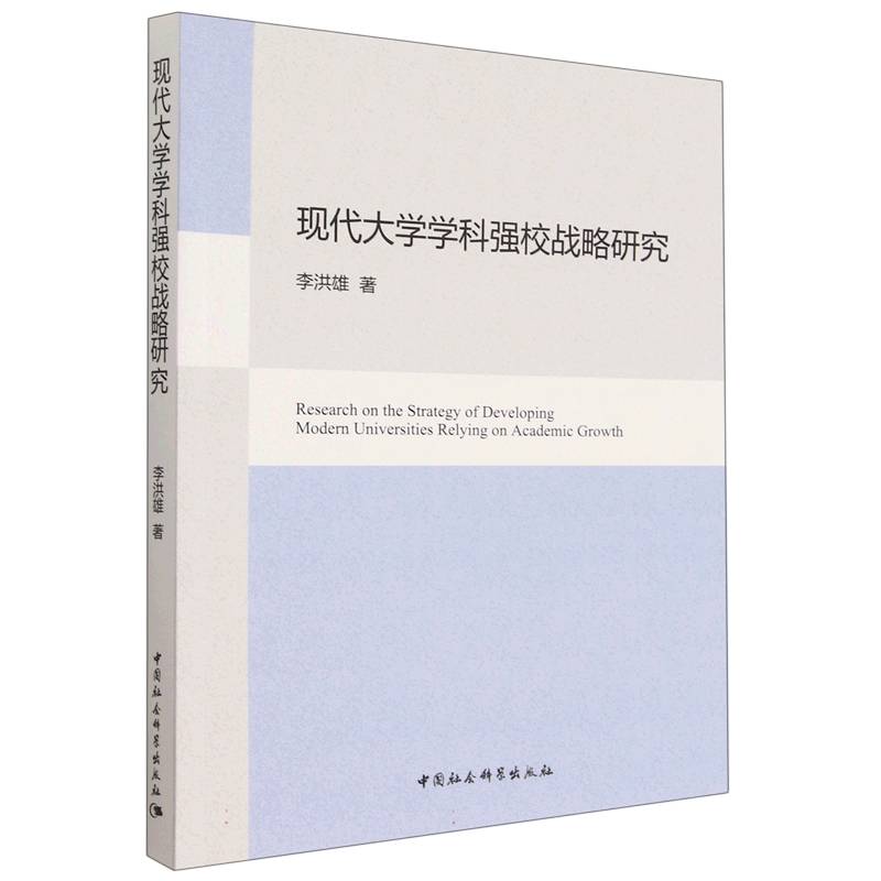 现代大学学科强校战略研究