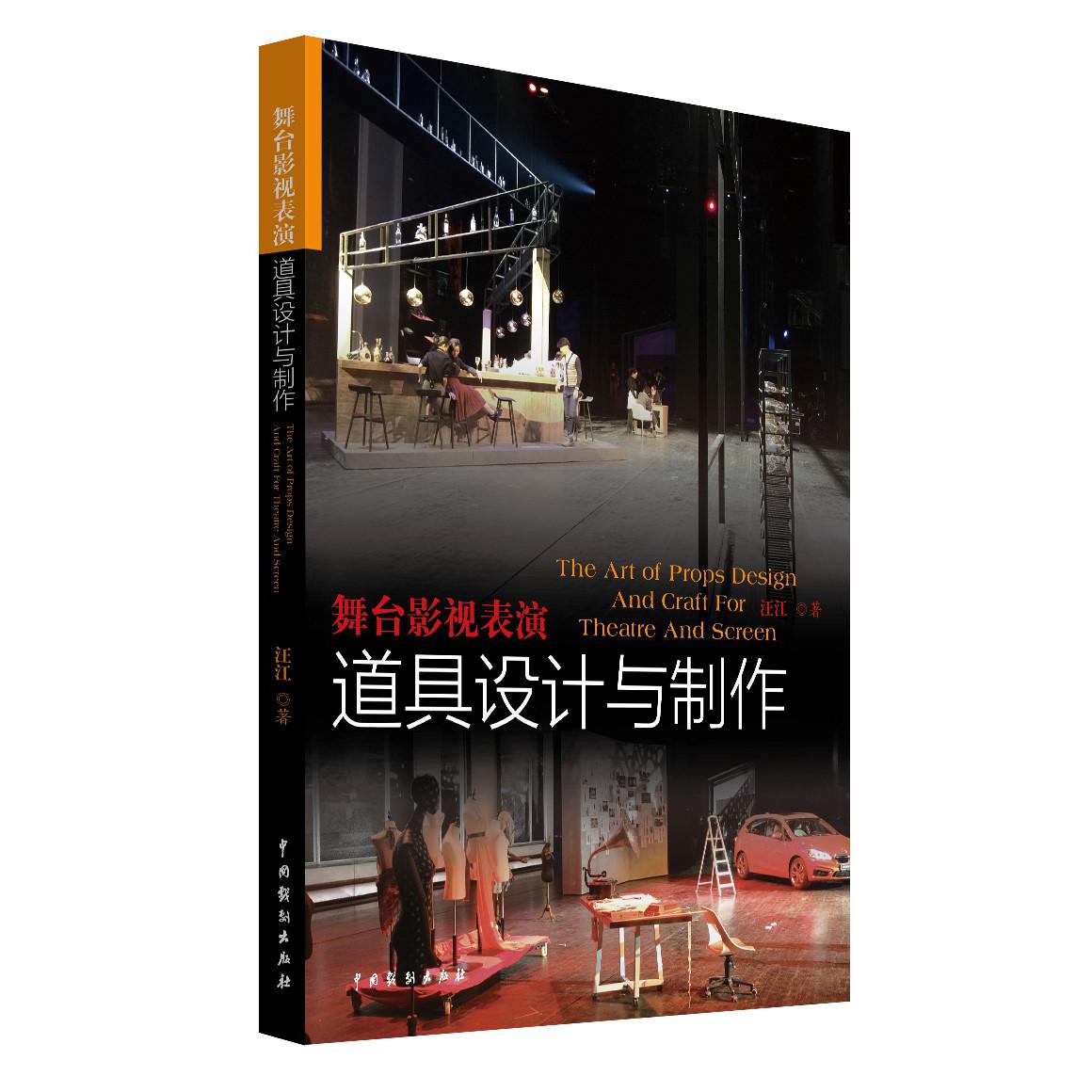 舞台影视表演道具设计与制作