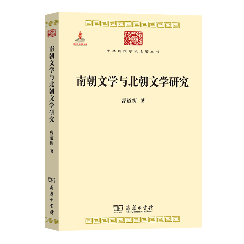 南朝文学与北朝文学研究/中华现代学术名著丛书