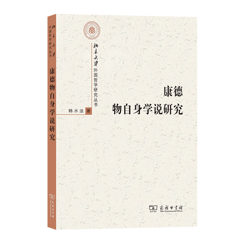 康德物自身学说研究