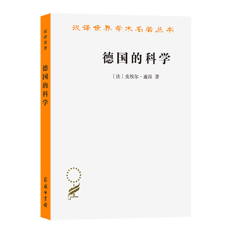 德国的科学/汉译世界学术名著丛书