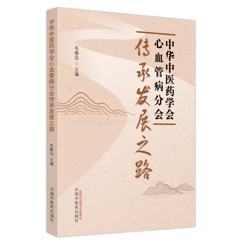 中华中医药学会心血管病分会传承发展之路