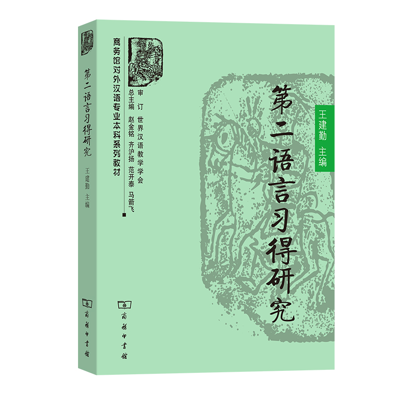 第二语言习得研究（商务馆对外汉语专业本科系列教材）