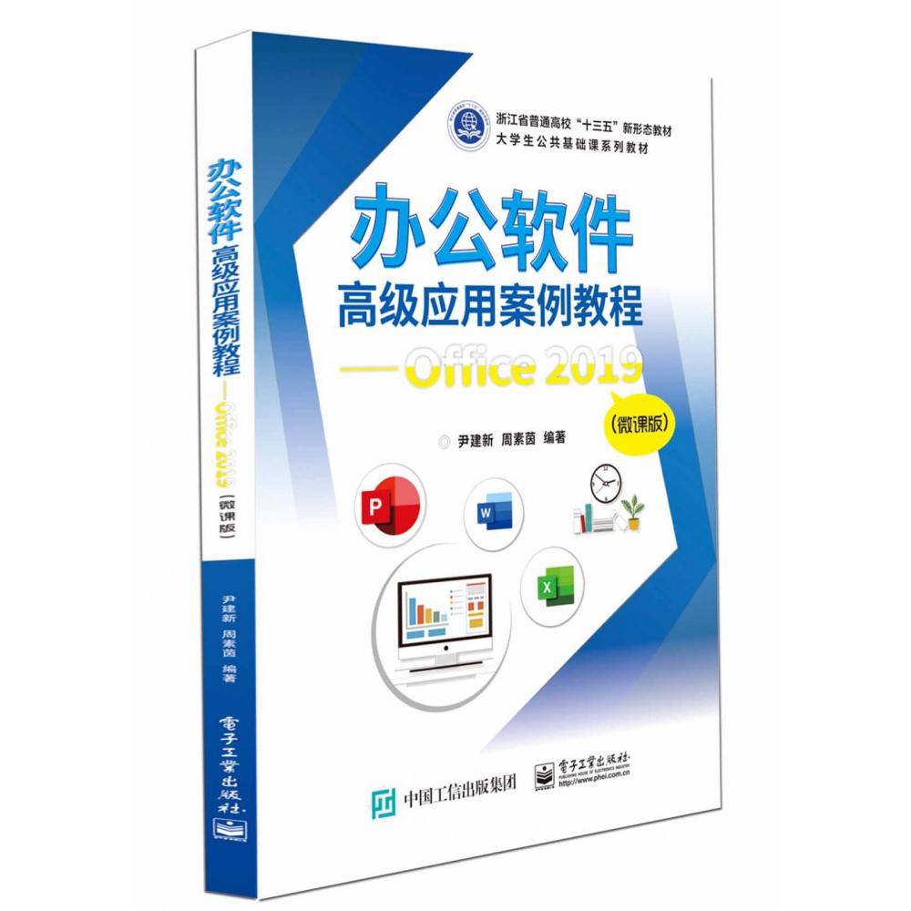 办公软件高级应用案例教程——Office 2019(微课版)