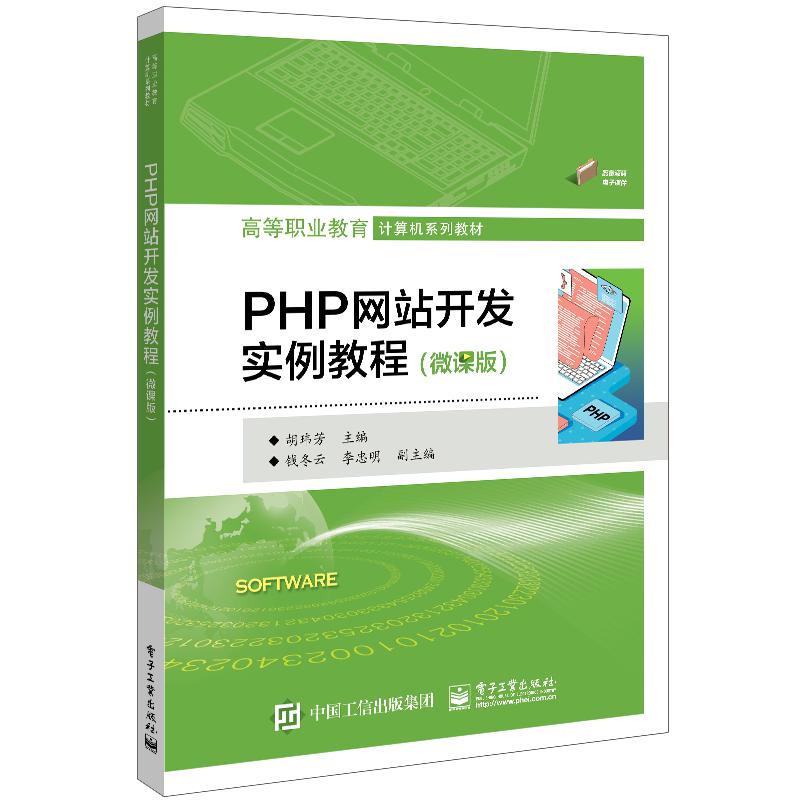 PHP网站开发实例教程（微课版）