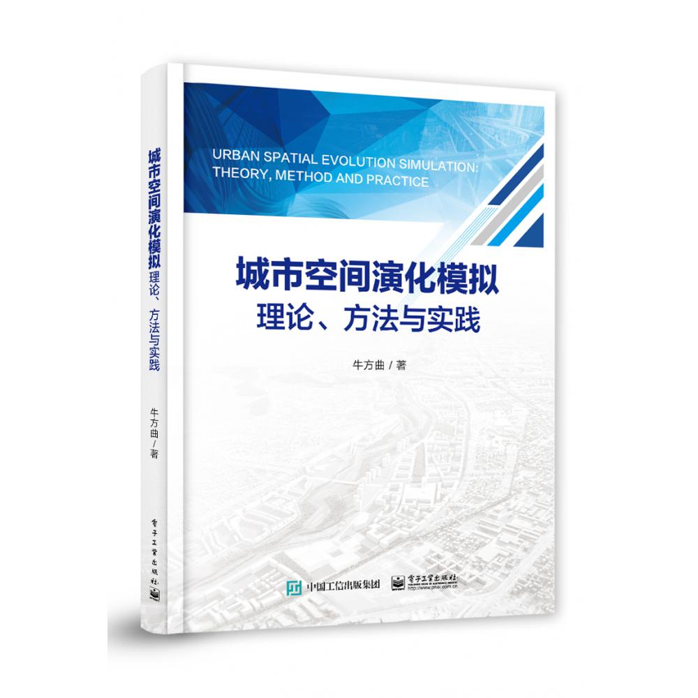城市空间演化模拟理论、方法与实践