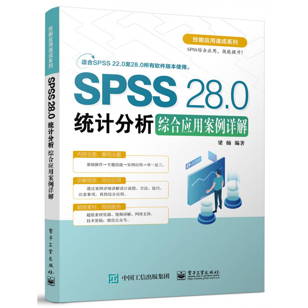 SPSS 28.0统计分析综合应用案例详解