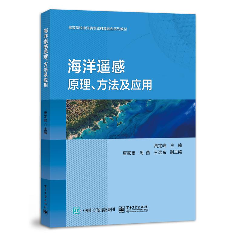 海洋遥感原理、方法及应用