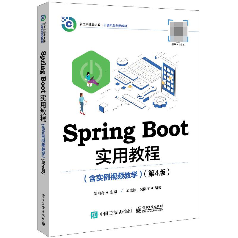 Spring Boot实用教程(含实例视频教学)(第4版)