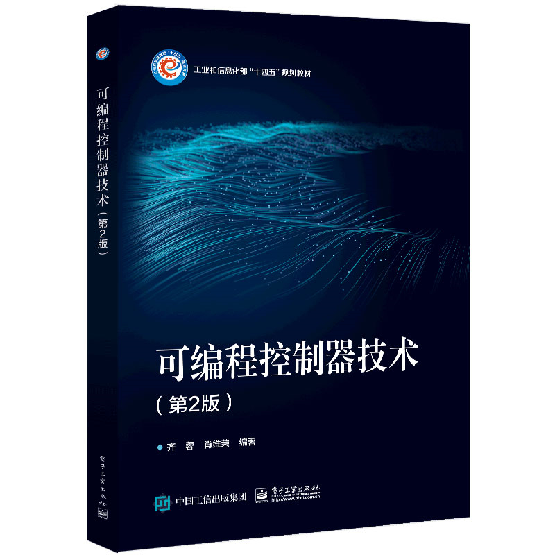 可编程控制器技术（第2版）