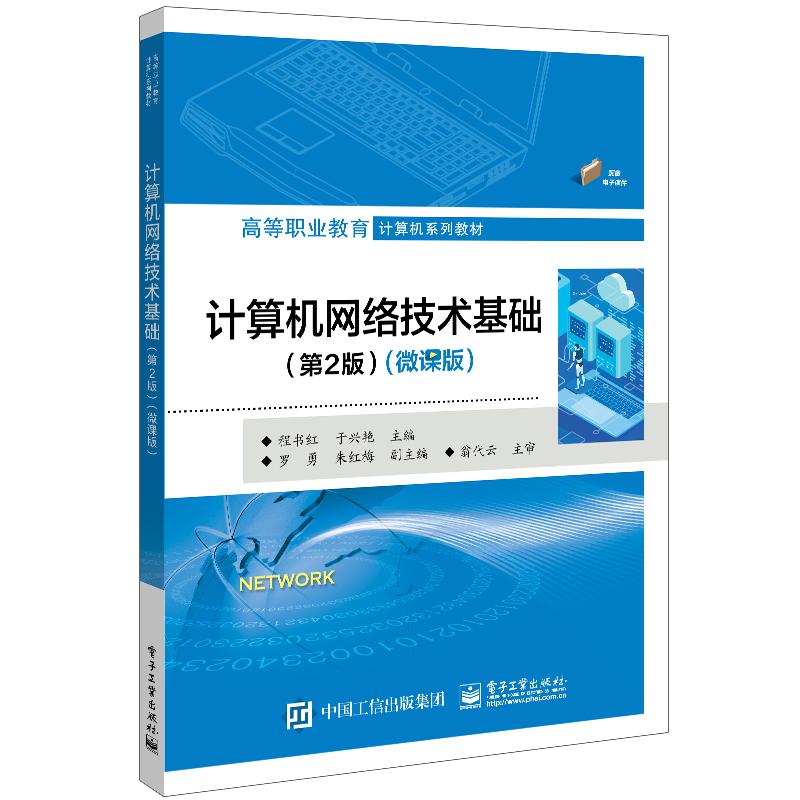 计算机网络技术基础（第2版）（微课版）