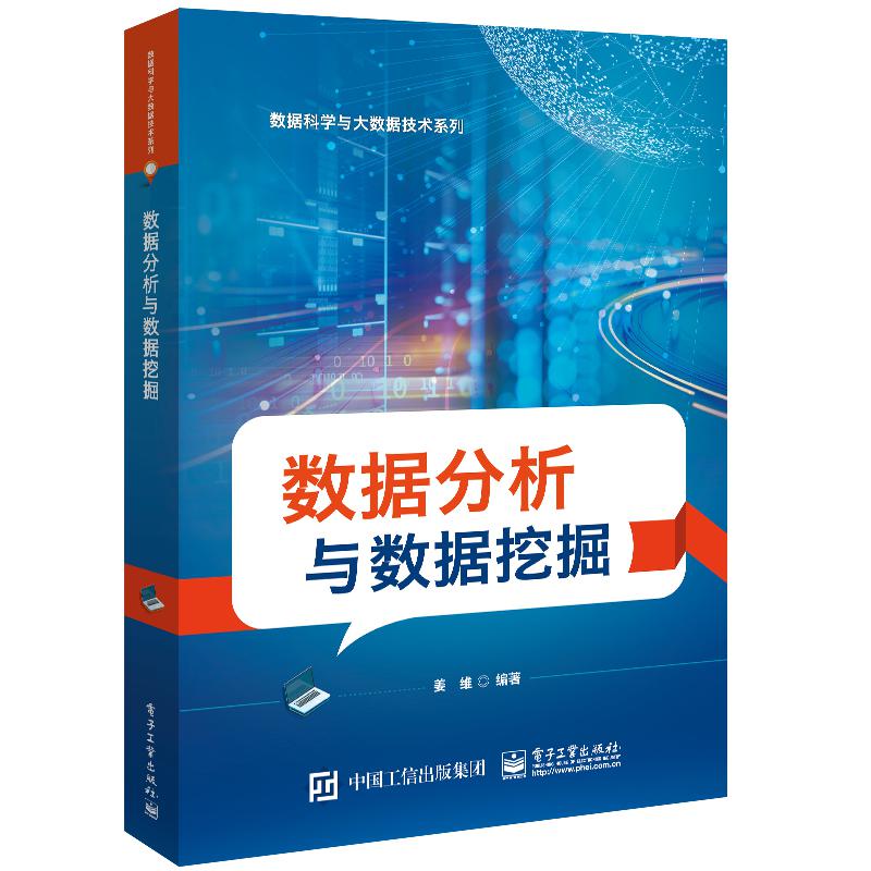 数据分析与数据挖掘
