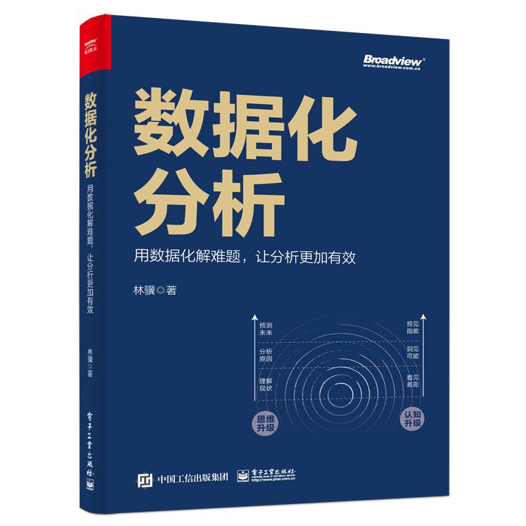 数据化分析：用数据化解难题让分析更加有效(全彩)