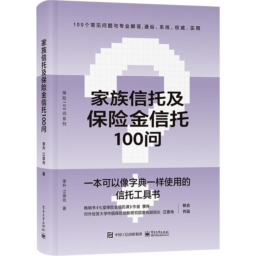 家族信托及保险金信托100问