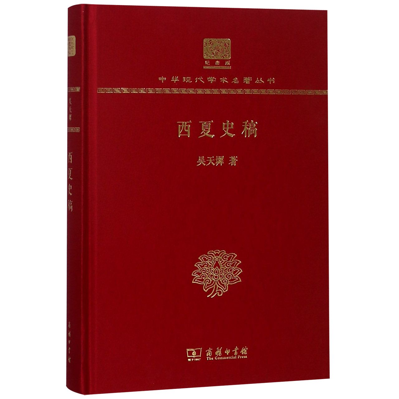 西夏史稿（纪念版）（精）/中华现代学术名著丛书