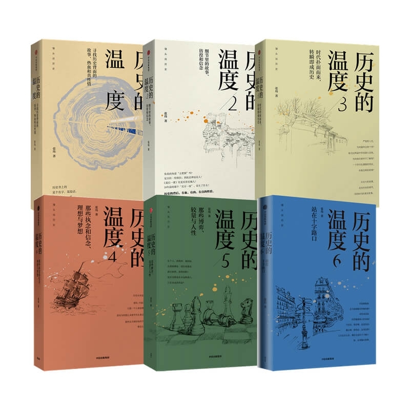 历史的温度1-6 共6册