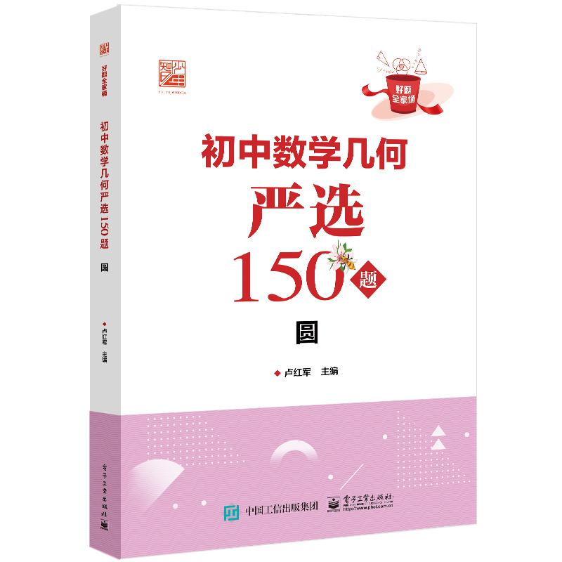 初中数学几何严选150题 圆