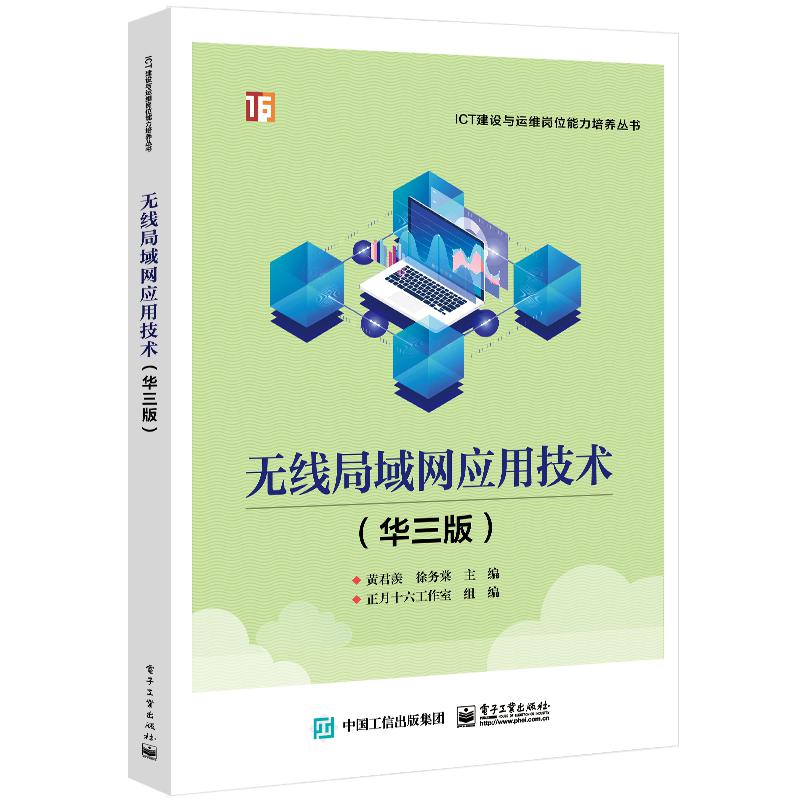 无线局域网应用技术(华三版)
