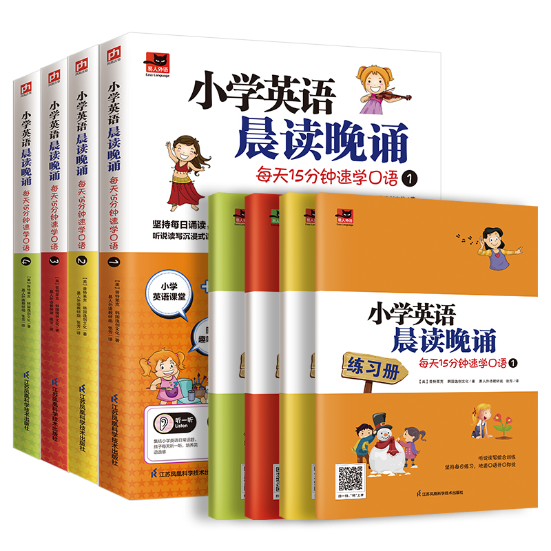 小学英语晨读晚诵全4册
