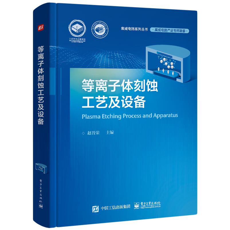 等离子体刻蚀工艺及设备