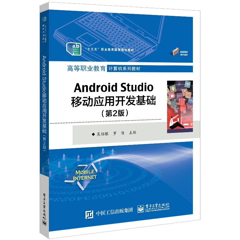 Android Studio移动应用开发基础（第2版）