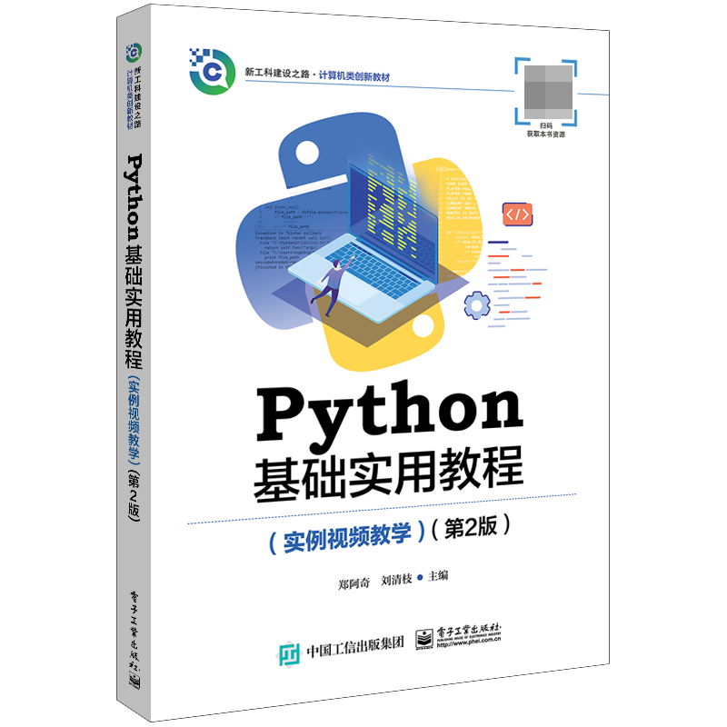 Python基础实用教程(实例视频教学)(第2版)